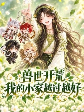 兽世开荒：我的小家越过越好（120集）AI短剧 (2026)