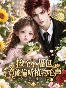 捡个小福包，竟能偷听植物心声第一季（162集）AI短剧 (2026)