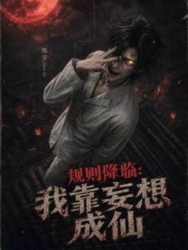 规则降临：我靠妄想成仙（233集）AI短剧 (2026)