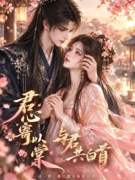君心寄以棠：与君共白首（108集）AI短剧 (2026)