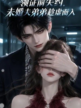 领证前失约，未婚夫弟弟趁虚而入第一季（113集）AI短剧 (2026)