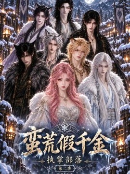蛮荒假千金：执掌部落（第二季）（30集）AI短剧 (2026)