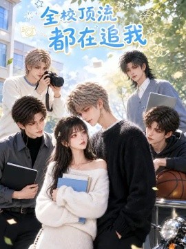 全校顶流都在追我（52集）AI短剧 (2026)