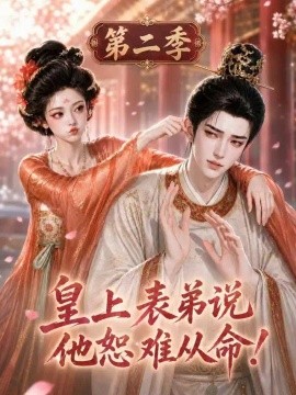 皇上表弟说他恕难从命！第二季（142集）AI短剧 (2026)