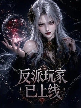 反派玩家已上线（111集）AI短剧 (2026)