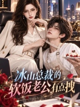 冰山总裁的软饭老公有点拽（70集）AI短剧 (2026)