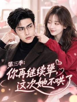 你再继续犟，这次她不哄了第三季（82集）AI短剧 (2026)