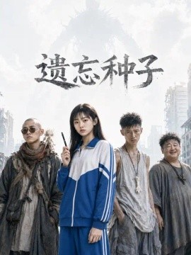 遗忘种子（19集）AI短剧 (2026)