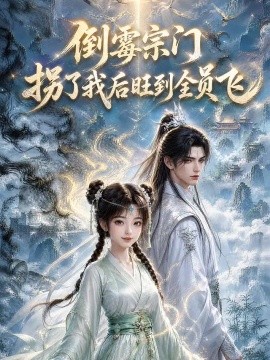 倒霉宗门拐了我后旺到全员飞（63集）AI短剧 (2026)