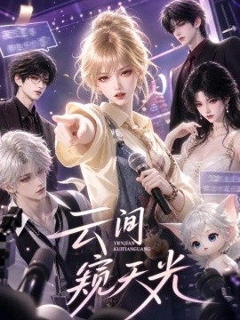 云间窥天光（277集）AI短剧 (2026)