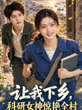 让我下乡，科研女神惊艳全村（118集）AI短剧 (2026)