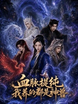 血脉提纯我养的都是神兽（56集）AI短剧 (2026)