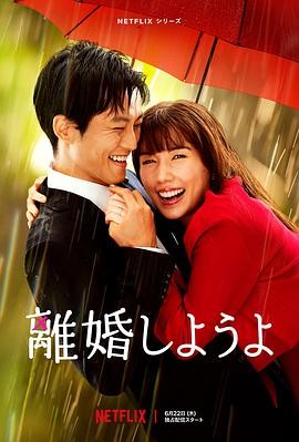 我们离婚吧 (2023) 丨松坂桃李 / 仲里依纱主演丨剧情 / 喜剧丨日剧丨全9集