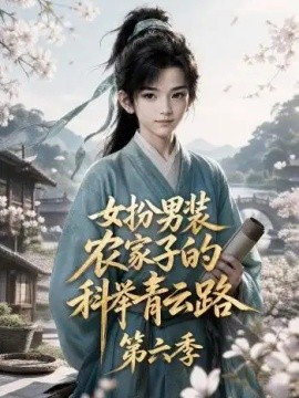 女扮男装，农家子的科举青云路第六季（140集）AI短剧 (2026)