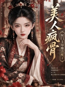 美人疯骨：侯门主母她清醒了（150集）AI短剧 (2026)