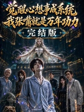 觉醒心想事成系统我张嘴就是万年功力完结版（301集）AI短剧 (2026)