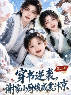 穿书逆袭，谢家小厨娘威震汴京第二季（129集）AI短剧 (2026)