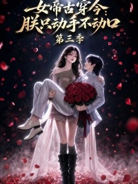 女帝古穿今：朕只动手不动口第三季（100集）AI短剧 (2026)