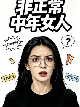 非正常中年女人（更至21集）AI短剧 (2026)