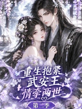 重生抱紧武安王：情牵两世第二季（158集）AI短剧 (2026)