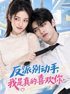 反派别动手，我是真的喜欢你（119集）AI短剧 (2026)