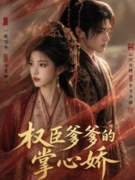 权臣爹爹的掌心娇（68集）AI短剧 (2026)