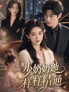 少奶奶她样样精通（58集）AI短剧 (2026)