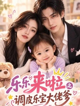 乐乐来啦之调皮乐宝大佬爹（103集）AI短剧 (2026)