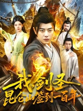 我，剑圣！昆仑山签到一百年（101集）孔语浩＆陈希 (2026)