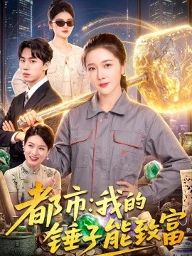 都市：我的锤子能致富（102集）张启璇＆傅思童 (2026)