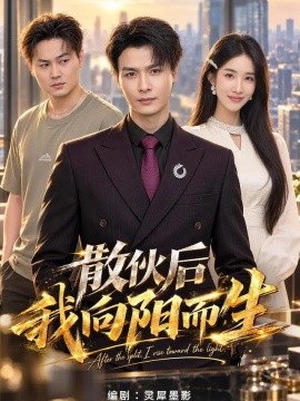 散伙后我向阳而生（49集）李彬航＆大月亮 (2026)