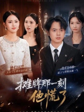 摊牌那一刻他慌了（40集）金文君＆董权 (2026)