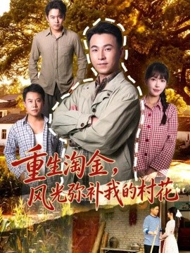 重生淘金，风光弥补我的村花（80集）刘磊＆张红瑜 (2026)