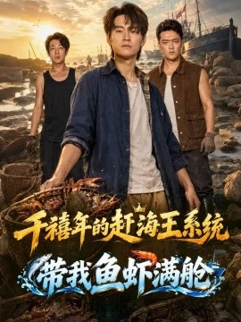 千禧年的赶海王系统带我鱼虾满舱（63集）林念庆＆王培根 (2026)