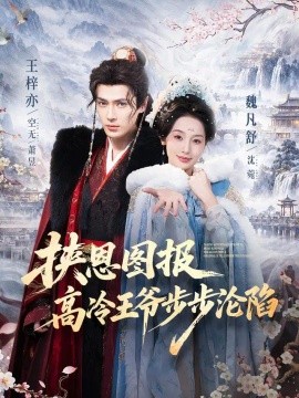 挟恩图报，高冷王爷步步沦陷（70集）王梓亦＆魏凡舒（1080P） (2026)