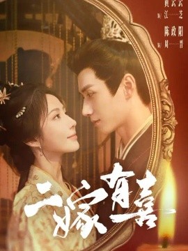 二嫁有喜（77集）陈政阳＆王云云 (2026)