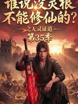 谁说没灵根不能修仙的？之无灵证道第35季（105集）AI短剧 (2026)