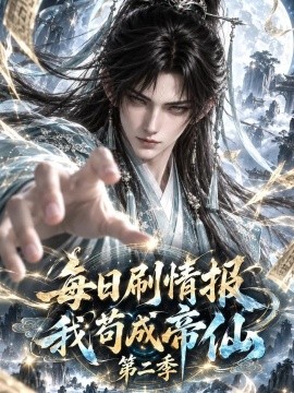 每日刷情报，我苟成帝仙第二季（152集）AI短剧 (2026)