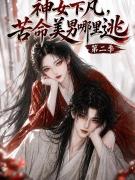 神女下凡，苦命美男哪里逃第二季（154集）AI短剧 (2026)