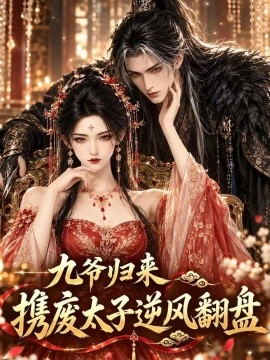九爷归来，携废太子逆风翻盘（114集）AI短剧 (2026)