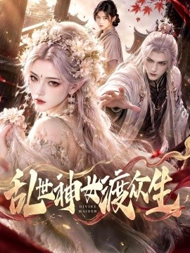乱世神女渡众生（83集）AI短剧 (2026)