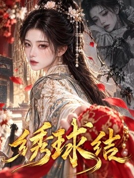 绣球结（71集）AI短剧 (2026)