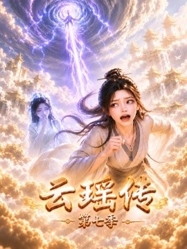 云瑶传第七季（113集）AI短剧 (2026)