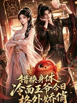 错换身体，冷面王爷今日格外娇俏（106集）动漫 (2026)