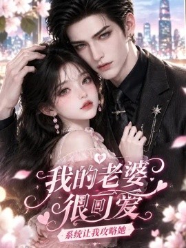 我的老婆很可爱，系统让我攻略她（168集）AI短剧 (2026)