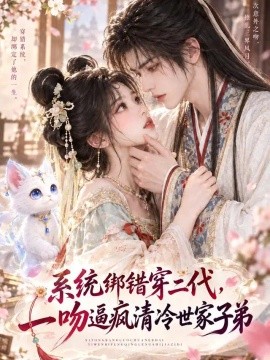 系统绑错穿二代，一吻逼疯清冷世家子弟（119集）AI短剧 (2026)