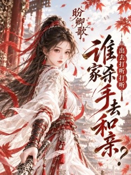 盼卿歌：出去打听打听谁家杀手去和亲（319集）AI短剧 (2026)