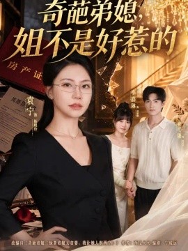 奇葩弟媳，姐不是好惹的（52集）袁宁＆袁可谦 (2026)