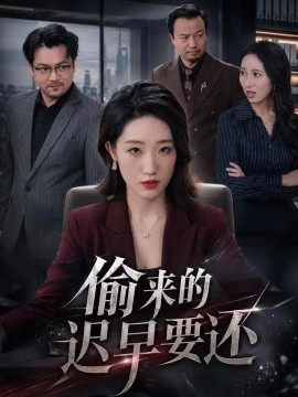 偷来的迟早要还（40集）夏雯瑜＆韩皓 (2026)