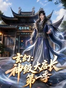 玄幻神级大店长第一季（522集）AI短剧 (2026)